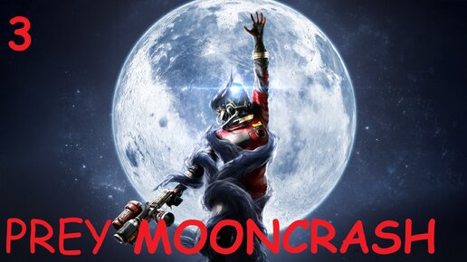 #3 Прохождение Prey MoonCrash | Смерть за смерть