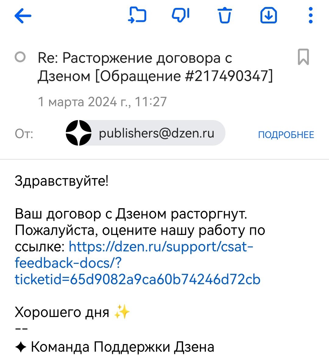 Скрин из письма на мою электронную почту о расторжении договора и прекращении монетизации.