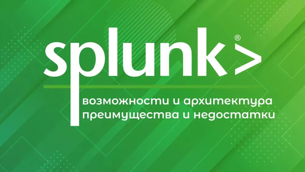 Splunk: что это, возможности и архитектура, преимущества и недостатки 