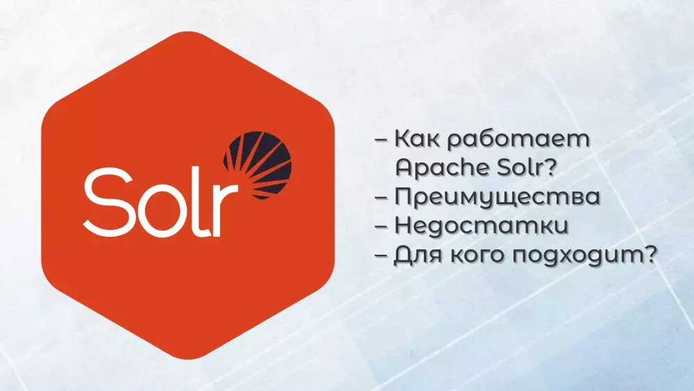 Apache Solr: что это, как работает, преимущества и недостатки