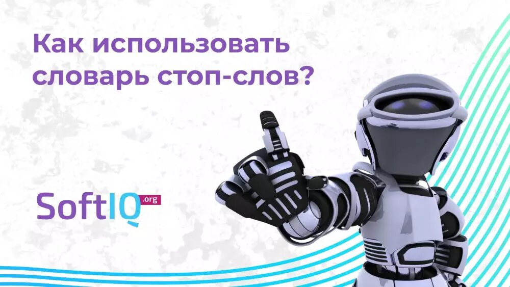 Как использовать словарь стоп-слов? 