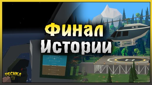 ЭВАКУАЦИЯ ИЛИ ФИНАЛ ИСТОРИИ! СБОРКА ВЕРТОЛЕТА! Zombie Forest 3: Underground