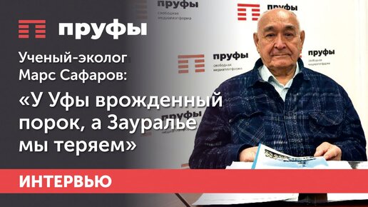 У Уфы врожденный порок, а Зауралье мы теряем. Ученый-эколог Марс Сафаров об экологии в Башкирии