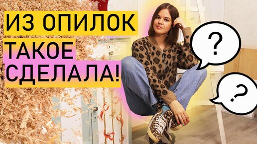 ПРОСТЫЕ ОПИЛКИ ПРЕВРАЛИ В...? DIY своими руками делаем красоту.