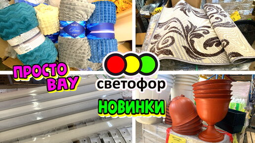 В Светофор люди идут за шикарными новинками! Покажу, что привезли и что есть в продаже сегодня. Новая мебель, посуда, ковры и другое.