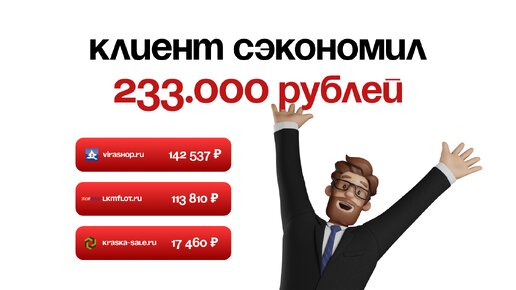 КупецCRM помог сэкономить 233.000 рублей!