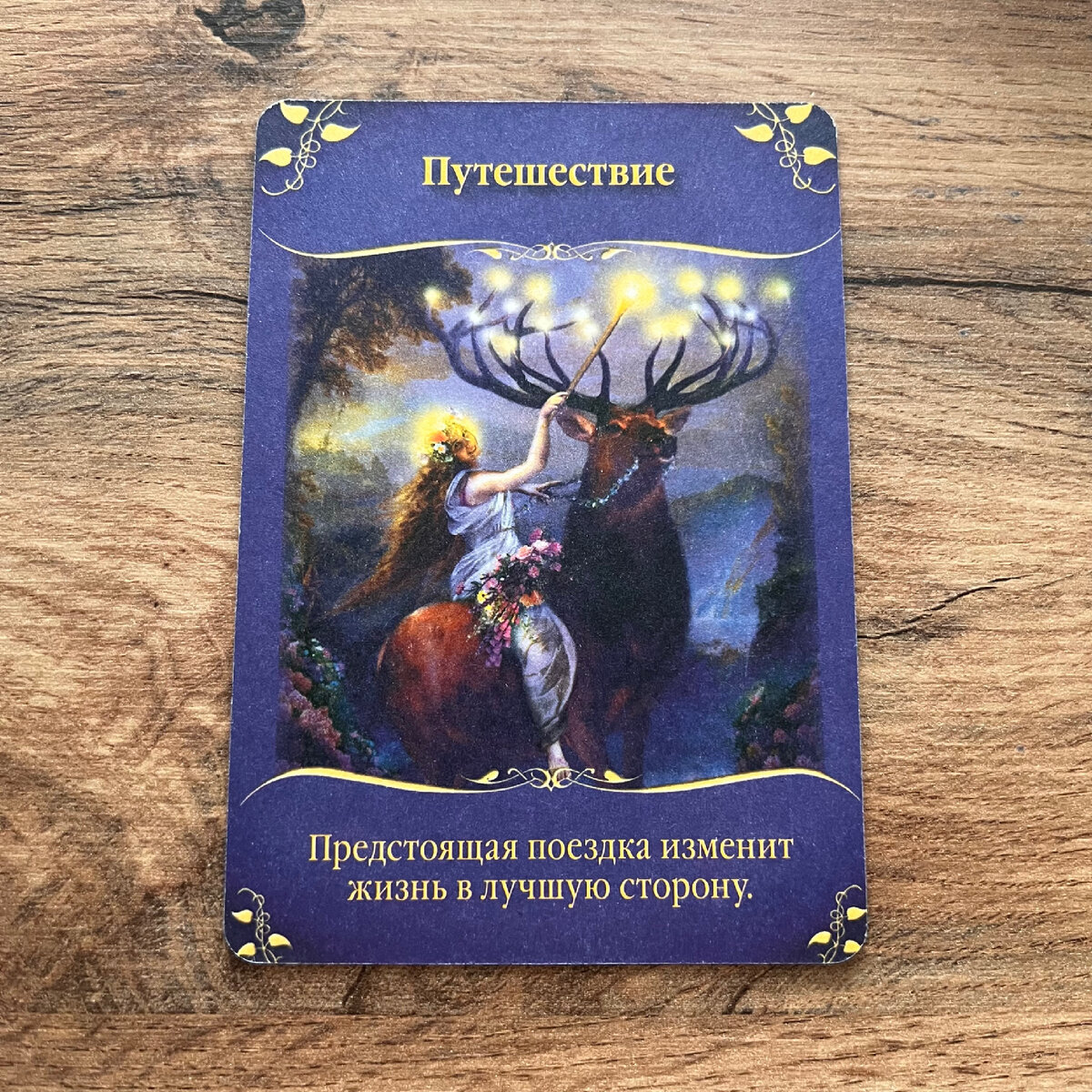 1 Карта - Путешествие