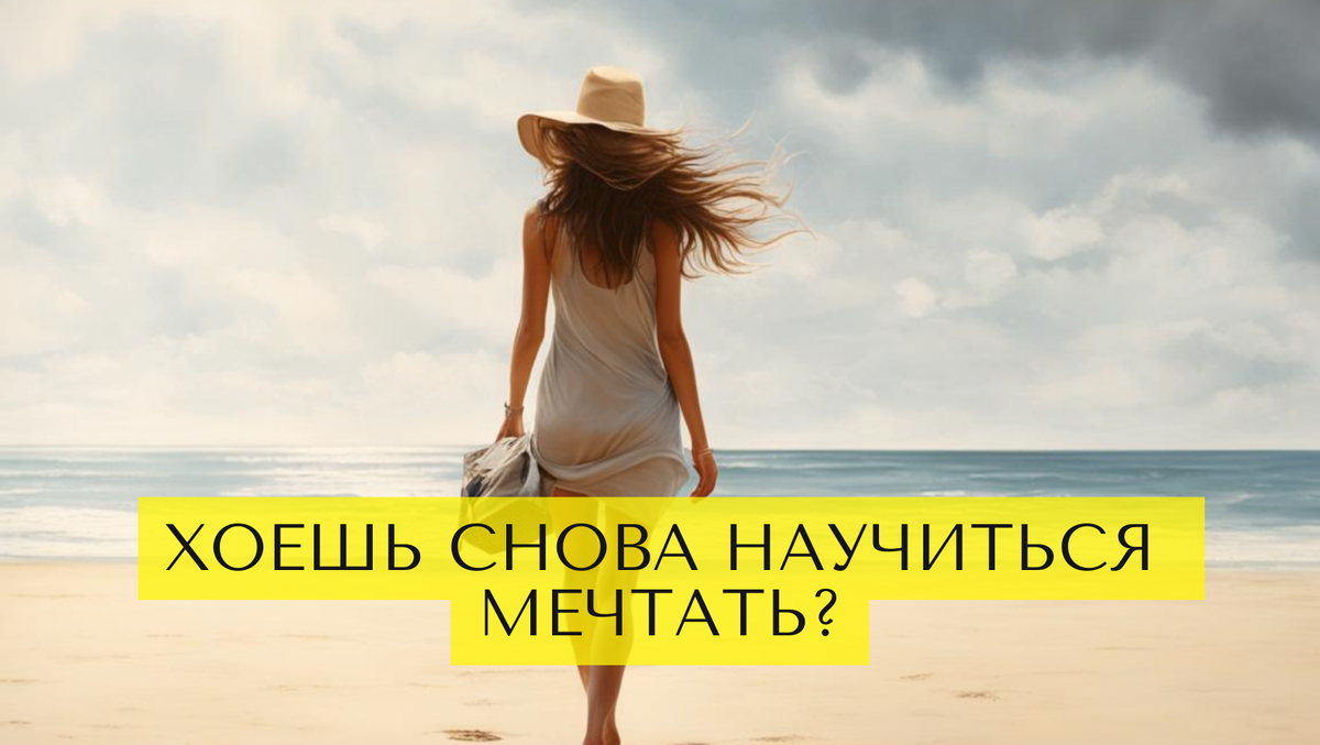 Эту загадку вы точно не отгадаете. Как снова научиться мечтать? 