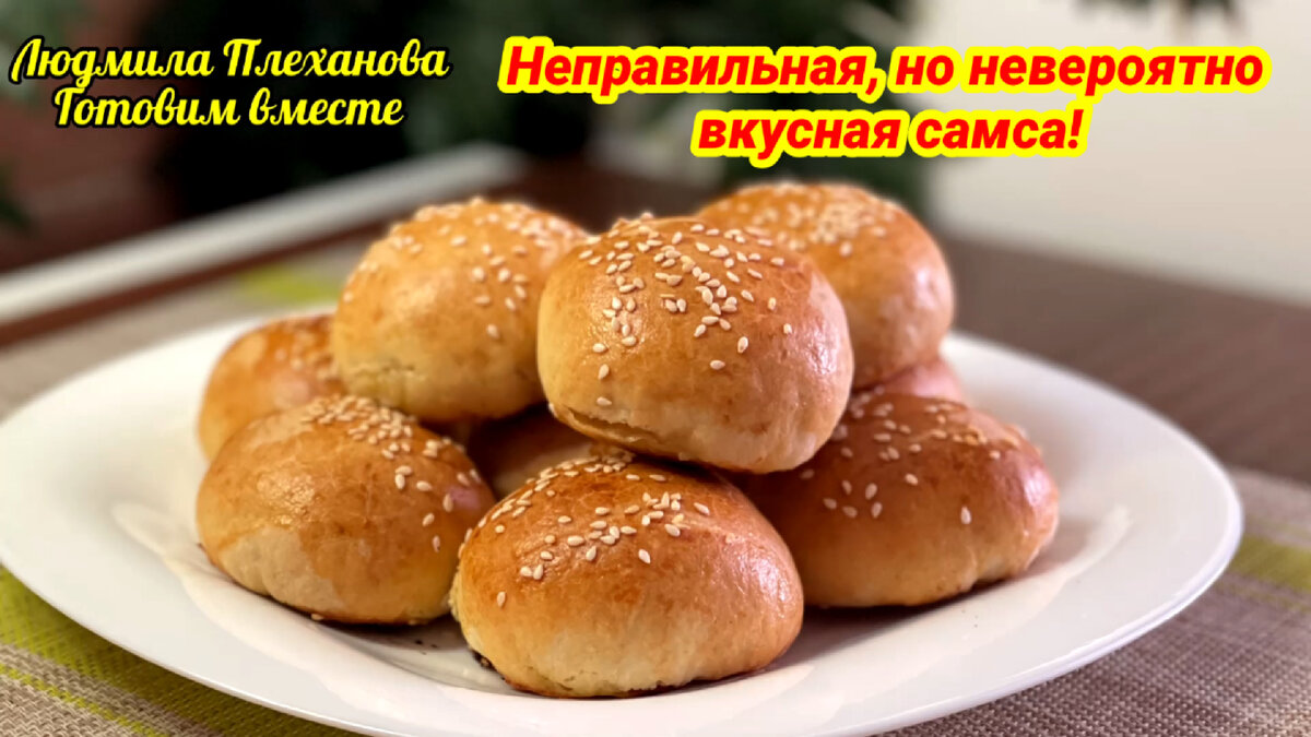 Тесто для этих пирожков с мясом делаю всего из 3-х ингредиентов❗️ (оно  идеально подошло к начинке)👍 | Людмила Плеханова Готовим вместе. Еда | Дзен