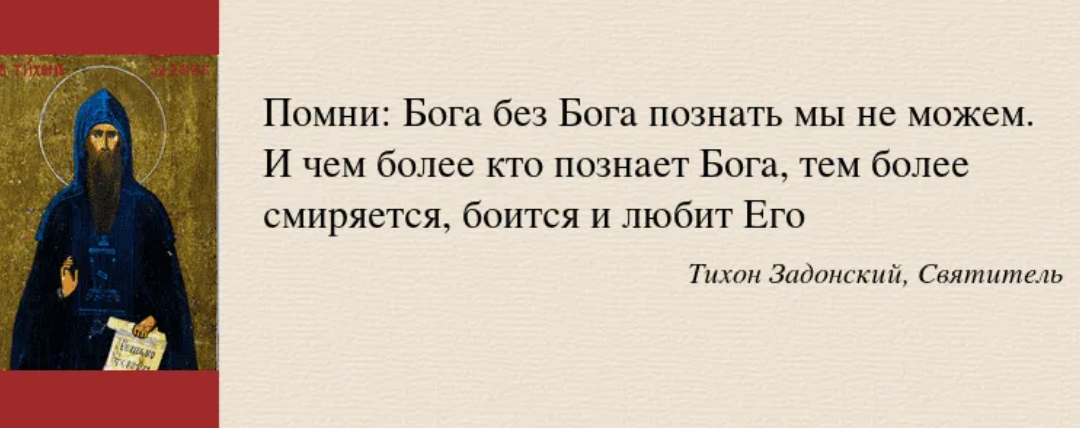 Человек азбука веры. Цитаты Тихона Задонского о посте.