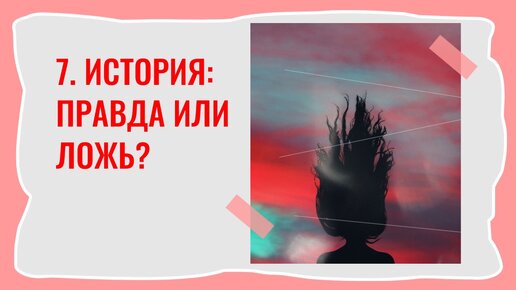 7. История: правда или ложь?