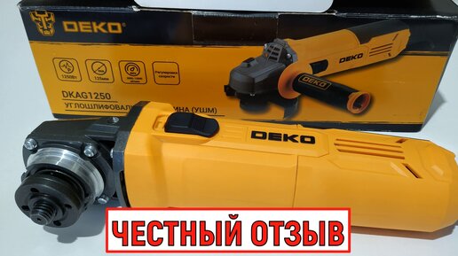 УШМ DEKO DKAG1250. Отзыв и обзор