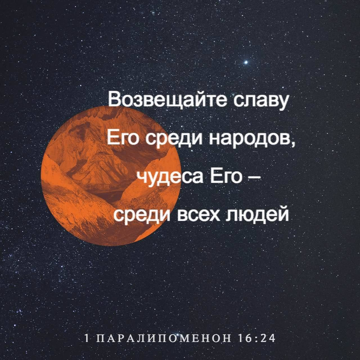 1 Паралипоменон 16:24