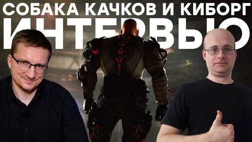 KIBORG. Откуда деньги, как попасть на IGN, проблемы игры, Дыбовский, русская консоль и движок