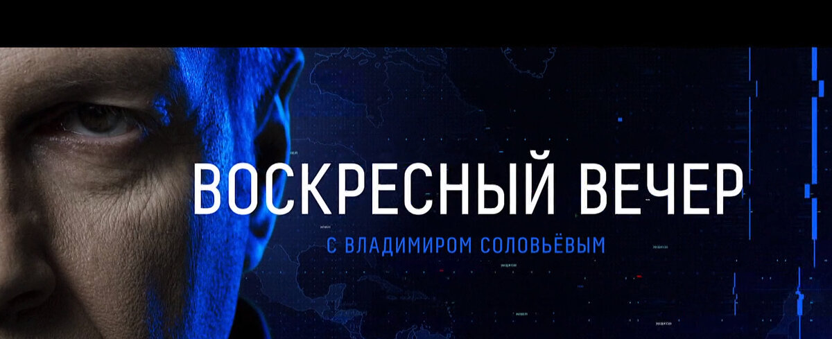 2023. Воскресный вечер с соловьевым 03 03 24. Воскресный вечер с соловьевым 03 03 24. Вечер с владимиром соловьёвым последний выпуск. 05.