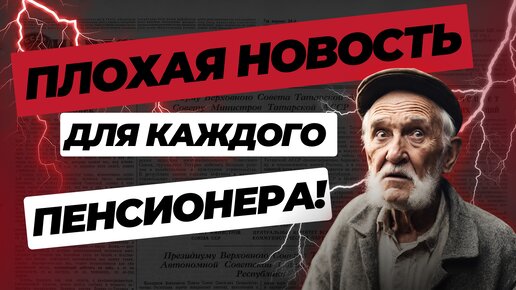 ПЛОХИЕ НОВОСТИ ДЛЯ ЮРИДИЧЕСКИ НЕГРАМОТНЫХ ПЕНСИОНЕРОВ🔴