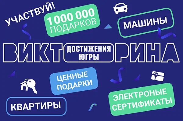    Около 500 тысяч жителей Югры уже стали участниками масштабной викторины