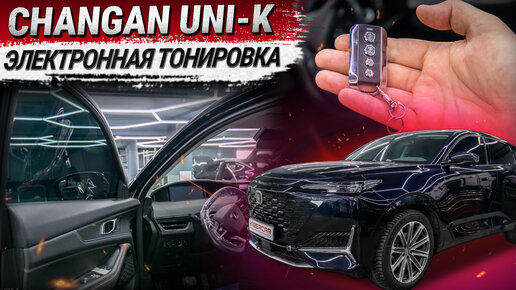 Автоматическая электронная тонировка на Changan UNI-K