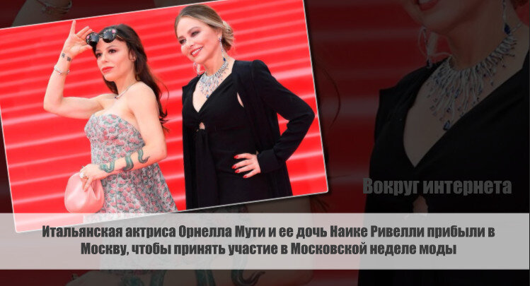 Итальянская актриса Орнелла Мути и ее дочь Наике Ривелли прибыли в Москву, чтобы принять участие в Московской неделе моды.