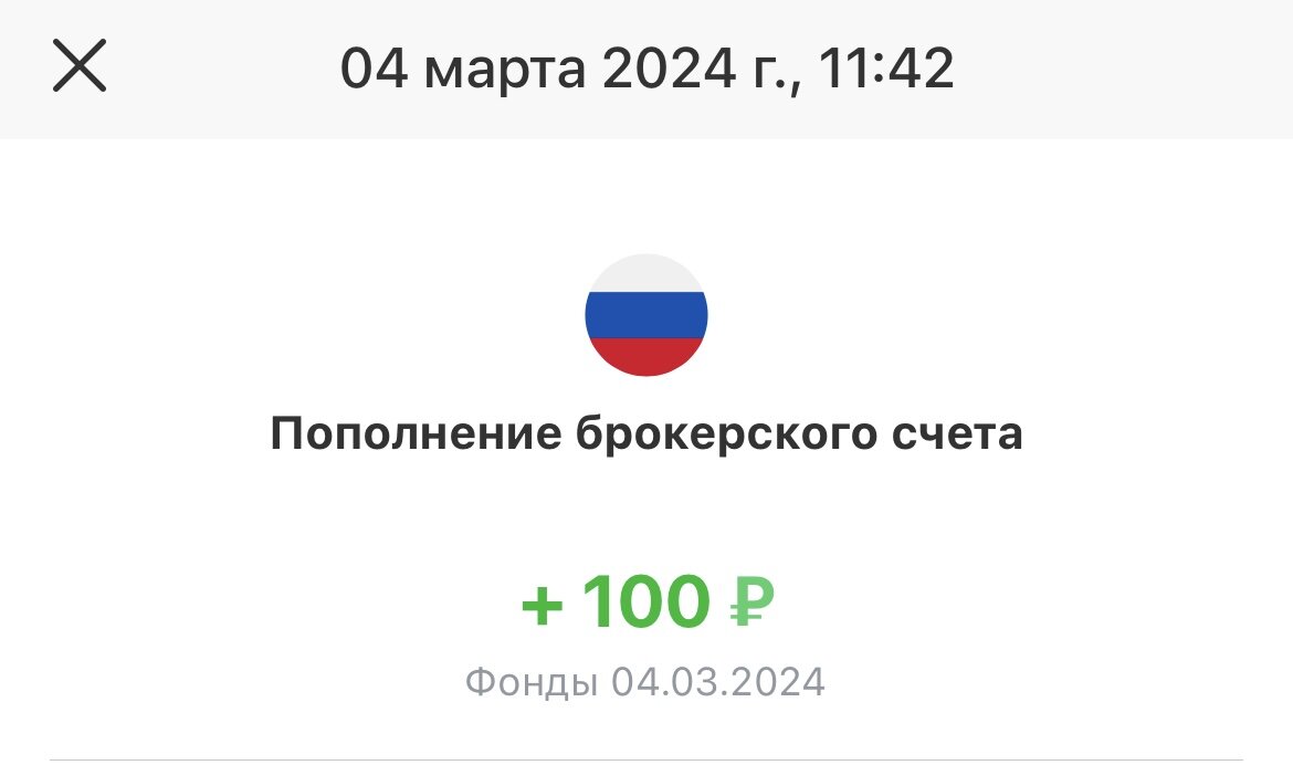 Скрин взят из приложения Тинькофф инвестиции.