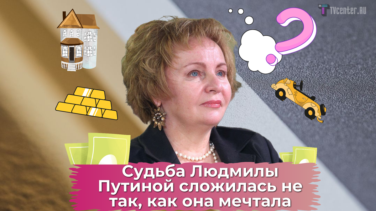 Судьба Людмилы Путиной сложилась не так, как она мечтала: о чем молчит, чем  владеет и почему ее избранник судился с бывшей женой | TVcenter ✨️ News |  Дзен