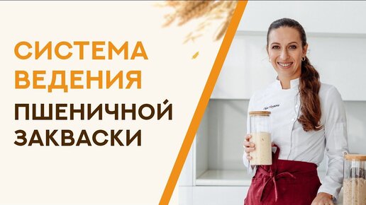 Система ведения пшеничной закваски