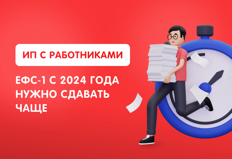 Источник: https://lad-salon.ru/novoye-v-bukhgalterskom-i-nalogovom-uchete/ip-s-rabotnikami-efs1-s-2024-goda-nuzhno-sdavat-chashche