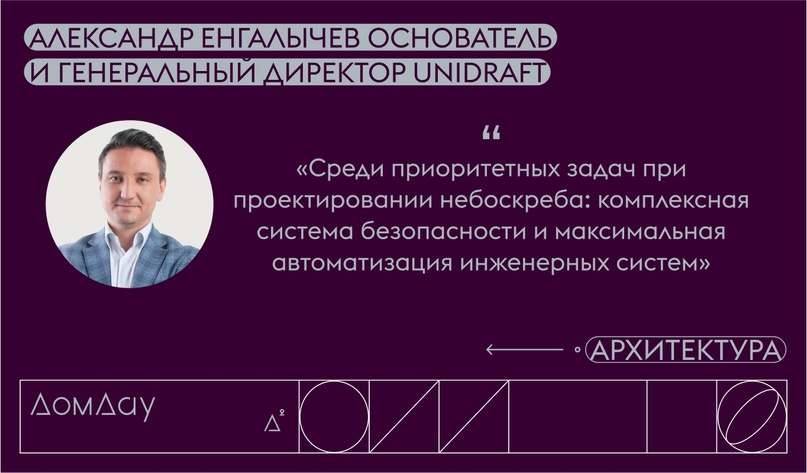 Сегодня мы беседуем с основателем и директором проектного бюро Unidraft Александром Енгалычевым.-5