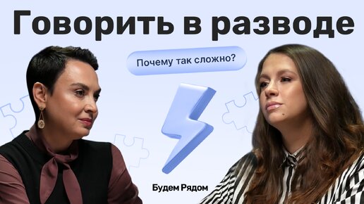 Коммуникация в процессе развода. Как вернуть способность к диалогу?