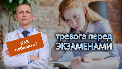 🤯 Как побороть тревогу перед экзаменами? 📚