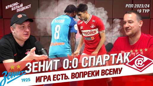 Зенит - Спартак 0:0 | Игра есть. Вопреки всему | КБП 04.03.2024