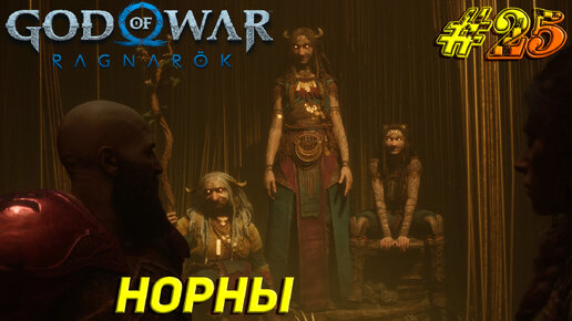 НОРНЫ ➤ God of War Рагнарёк Прохождение #25