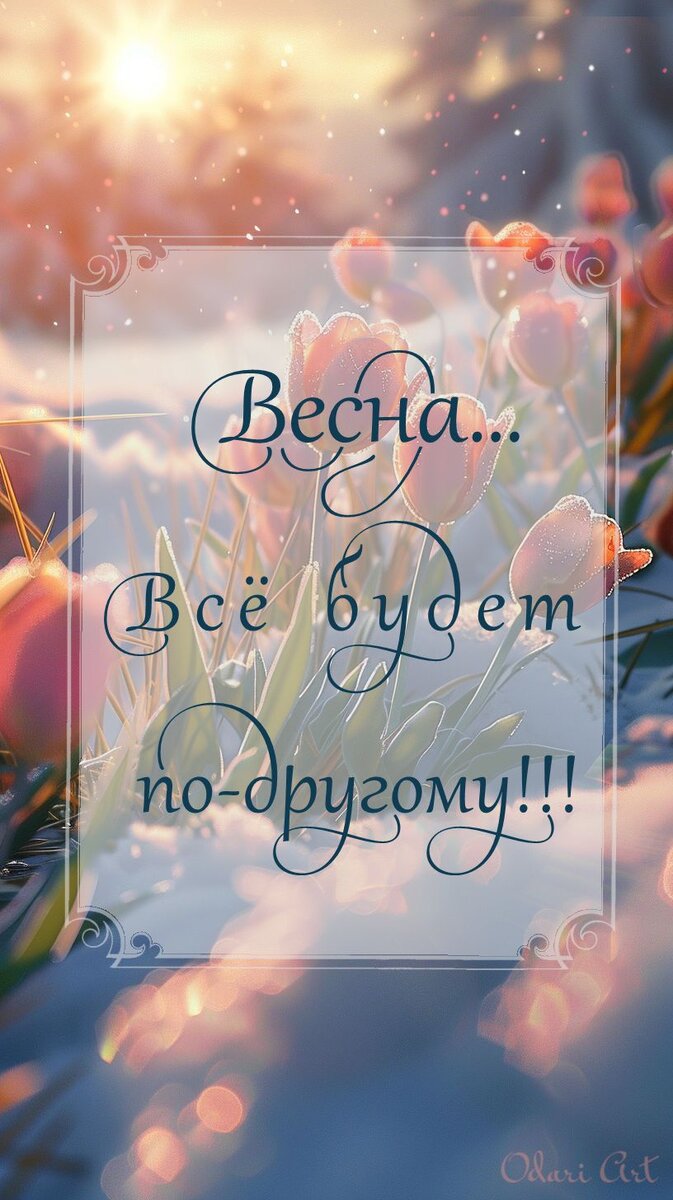 Весна... Все будет по-другому!!! Открытки, изображения Odari Art