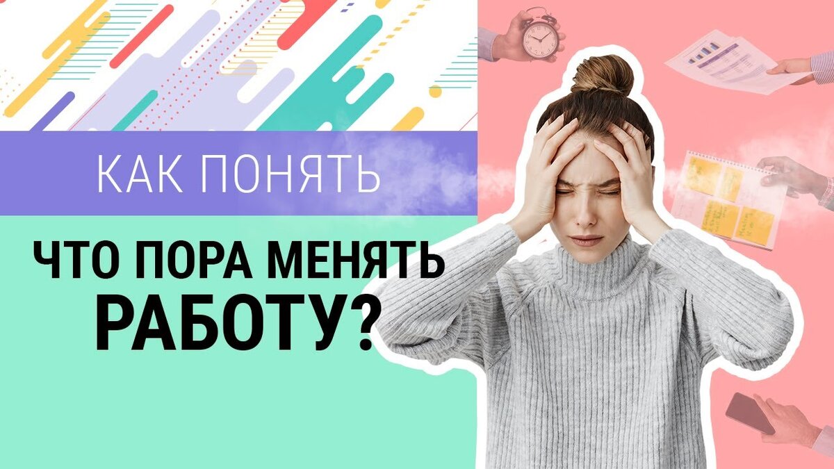 Когда пора менять работу? | Николай | Дзен