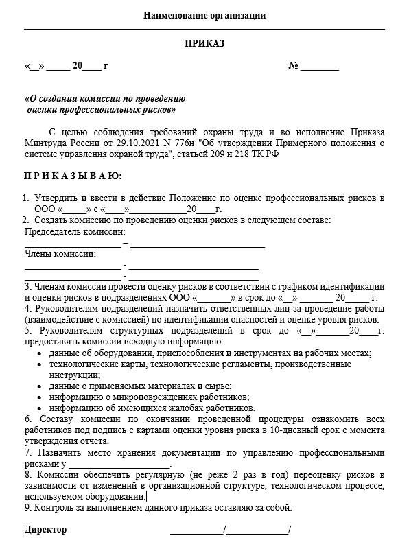 Образец протокол заседания комиссии по оценке профессиональных рисков