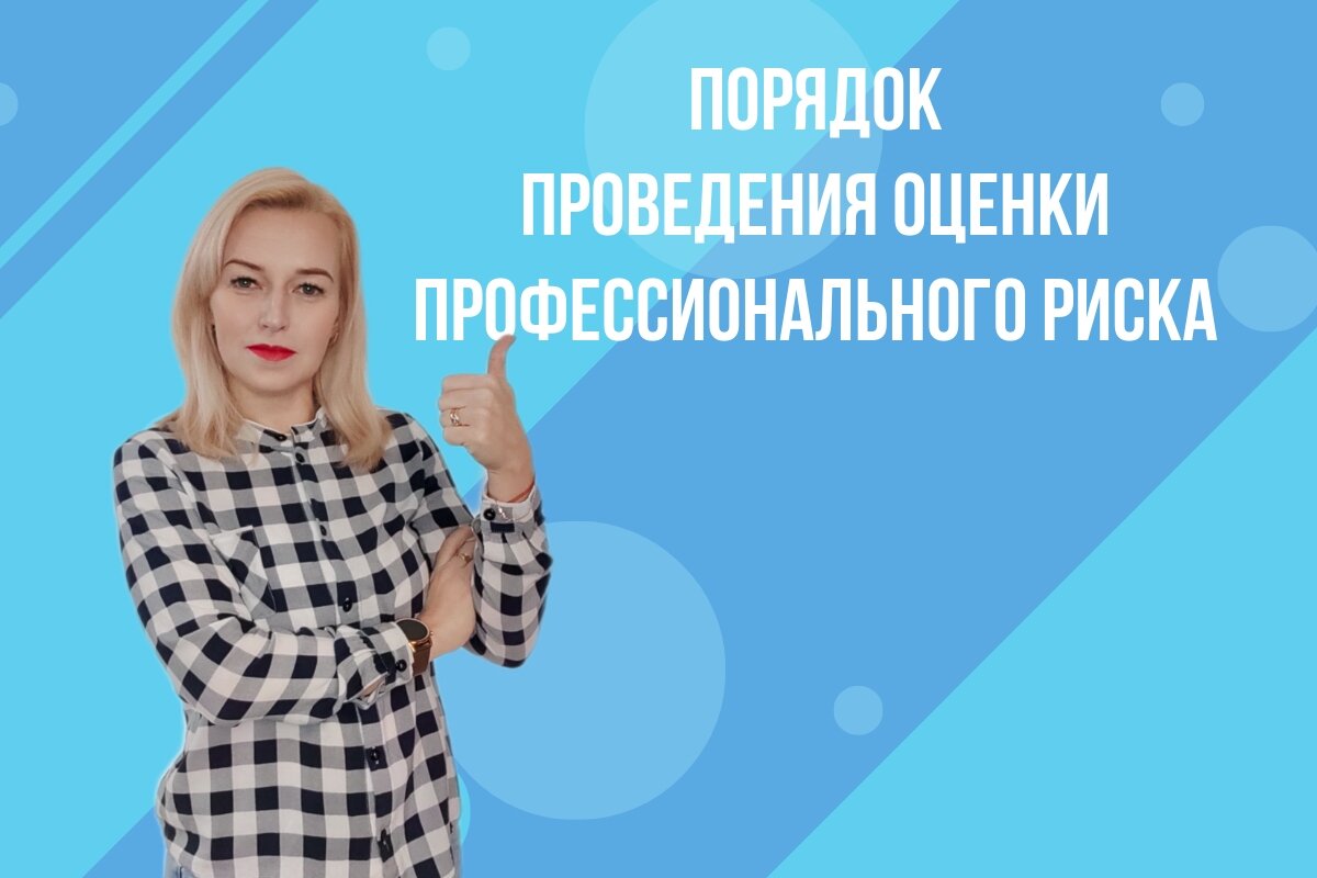 Порядок проведения и оформления оценки профессионального риска на рабочих местах