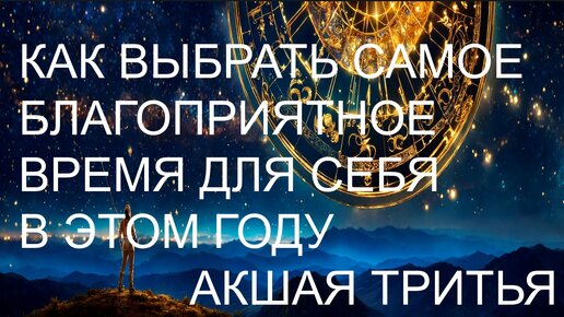 Как определить самое благоприятное время для себя в этом году