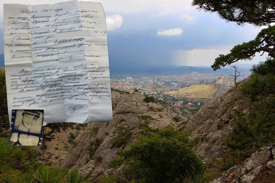 Письмо нашли в окрестностях Судака. Фото: Александр Кирьяков 