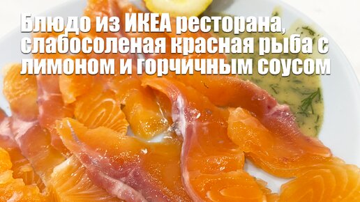 Шведский горчичный соус к рыбе. Кулинарный блог