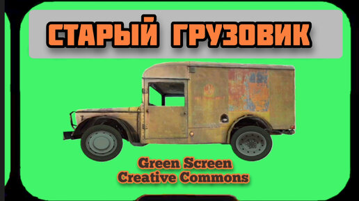 СТАРЫЙ ГРУЗОВИК видео Green Screen футаж. Хромакей анимация НА ЗЕЛЁНОМ ФОНЕ.