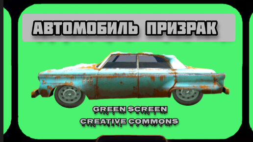 АВТОМОБИЛЬ ПРИЗРАК видео Green Screen футаж. Хромакей анимация НА ЗЕЛЁНОМ ФОНЕ.