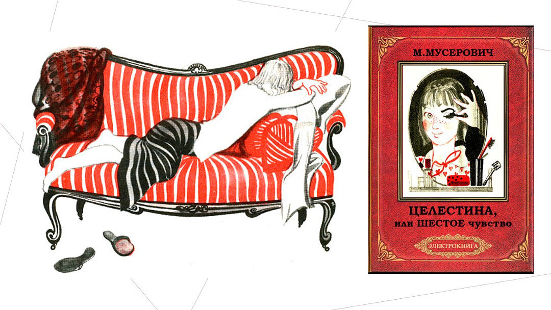 «Целестина, или Шестое чувство». Иллюстрации Виталия Самойлова