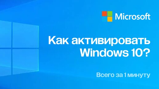 Как активировать Windows 10 с помощью ключа активации за 1 минуту?