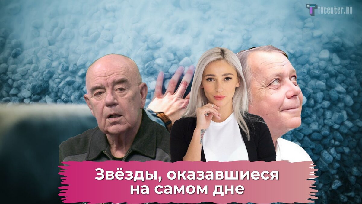 Звёзды, оказавшиеся на самом дне - ночует в притонах, не моется, питается  отбросами | TVcenter ✨️ News | Дзен