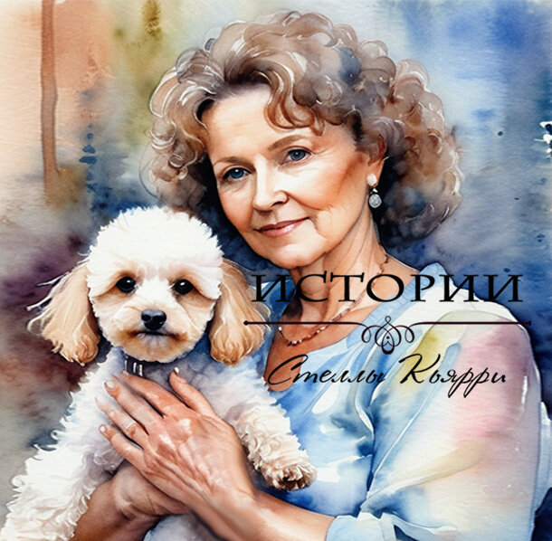 ©Стелла Кьярри