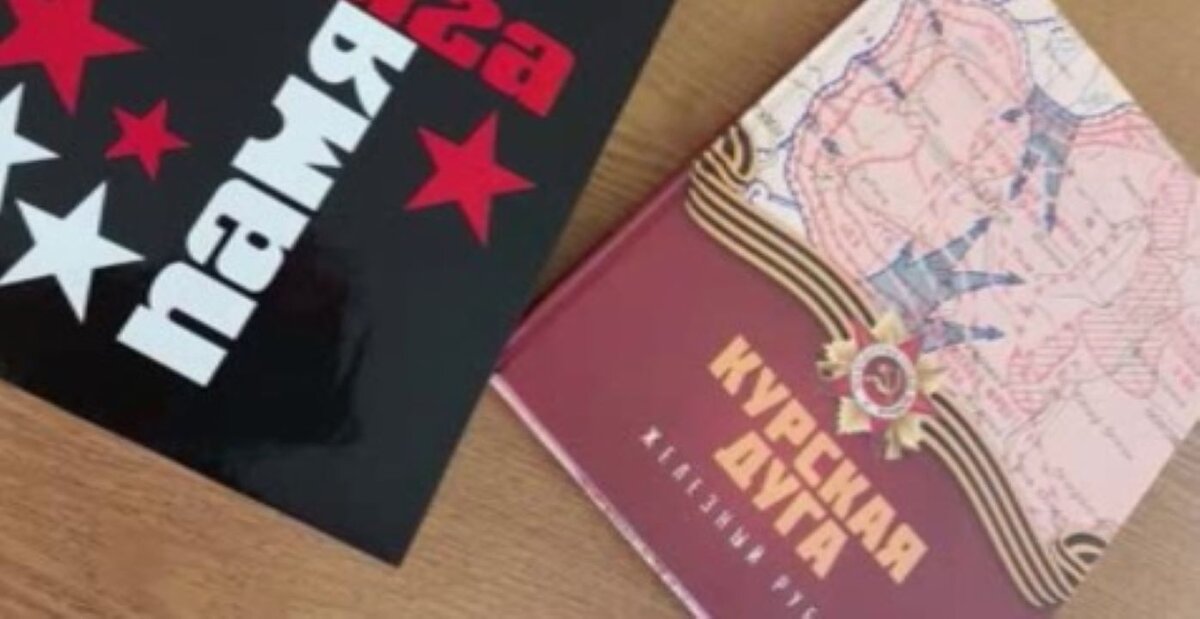    В Курске презентовали книгу "Курская Дуга. Железный рубеж"