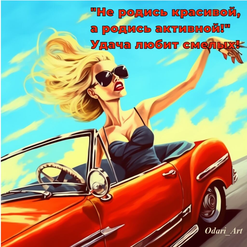 Не родись красивой, а родись активной. Удача любит смелых. Изображения, открытки Odari Art  
