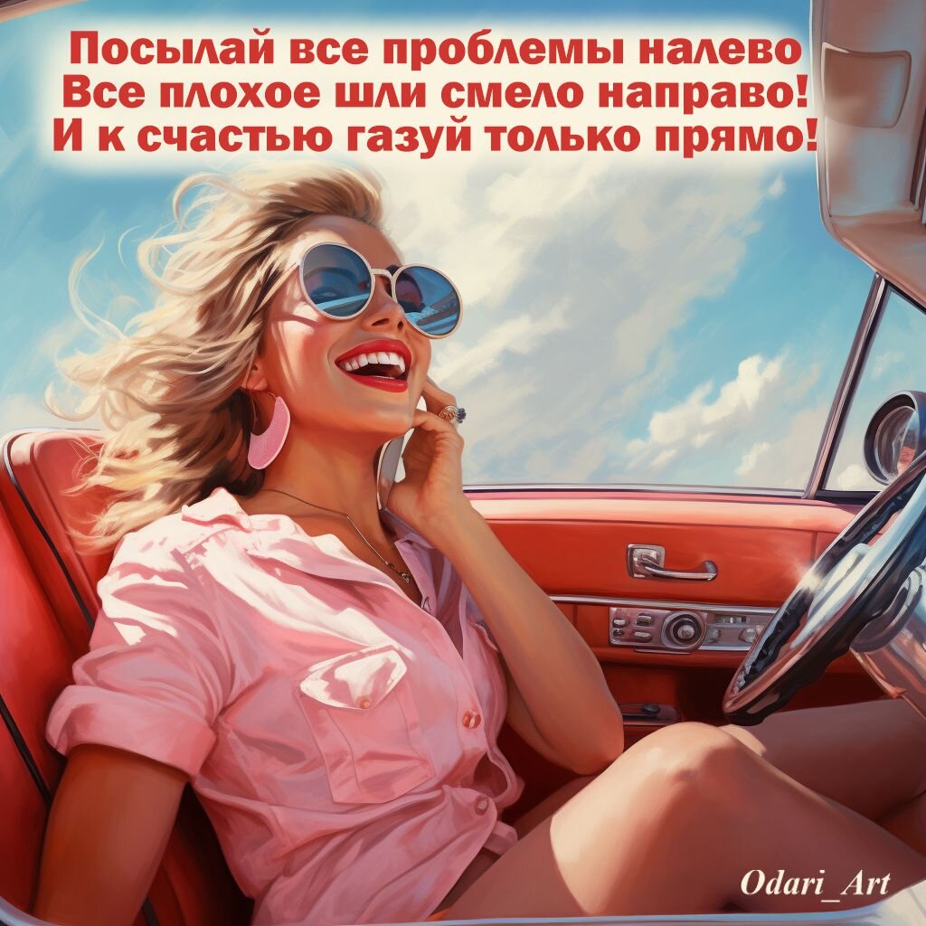 Посылай все проблемы налево. все плохое шли смело направо. и к счастью газуй только прямо. Изображения, открытки Odari Art 