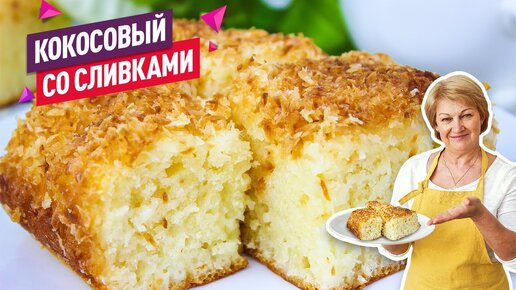 Просто тает во рту! Нежный кокосовый пирог со сливками! Готовится ОЧЕНЬ просто и БЫСТРО