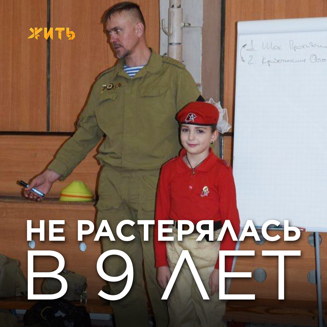 Эту историю мы получили от нашей подписчицы Татьяны и спешим поделиться ей с вами! 
«Дело было этим летом. Супруг ушёл на СВО, мы с дочкой Лизой, которой на тот момент было 9 лет, остались вдвоем. Я ходила на работу, очень много переживала, днями подряд плакала, супруг долго не давал о себе знать. На фоне этих жутких переживаний в один из выходных дней мы дочкой проснулись, я пошла на кухню, чтобы готовить завтрак. Но не дошла до плиты, упала и потеряла сознание...

Малышка подбежала, стала меня будить, но я лежала без сознания, и она зафиксировала меня на бок, побежала на первый этаж к соседям за помощью. Прибежали соседи, привели меня в сознание, дали воды попить и рассказали, что когда зашли в квартиру, я лежала на боку, что их удивило. Лиза сказала что она меня зафиксировала так, потому что об этом она знает с занятий по оказанию первой медицинской помощи, которые она прошла в Юнармии. Хотела мне и нашатырём подышать дать, но бутылка находилась высоко.

Вот таким образом маленькие детки правильно справляются с форс-мажорными ситуациями, стойко себя ведут, оказывают правильно медпомощь, и до приезда скорой помощи не падают в истерику. Ведь кажется, что занятия по оказанию первой медицинской помощи для маленьких не имеет значения, но это не так. И в сложной ситуации, когда рядом нет никого, ребенок с такими знаниями не растеряется, а поможет человеку, который попал в беду».